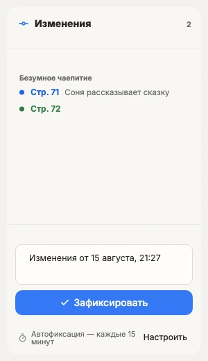Поле комментария и кнопка «Зафиксировать» в Драфтика