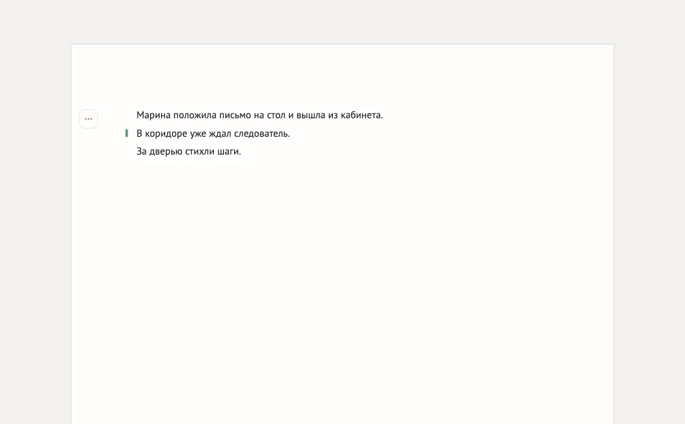 Восстановленный абзац о письме и сохранённая новая деталь о следователе