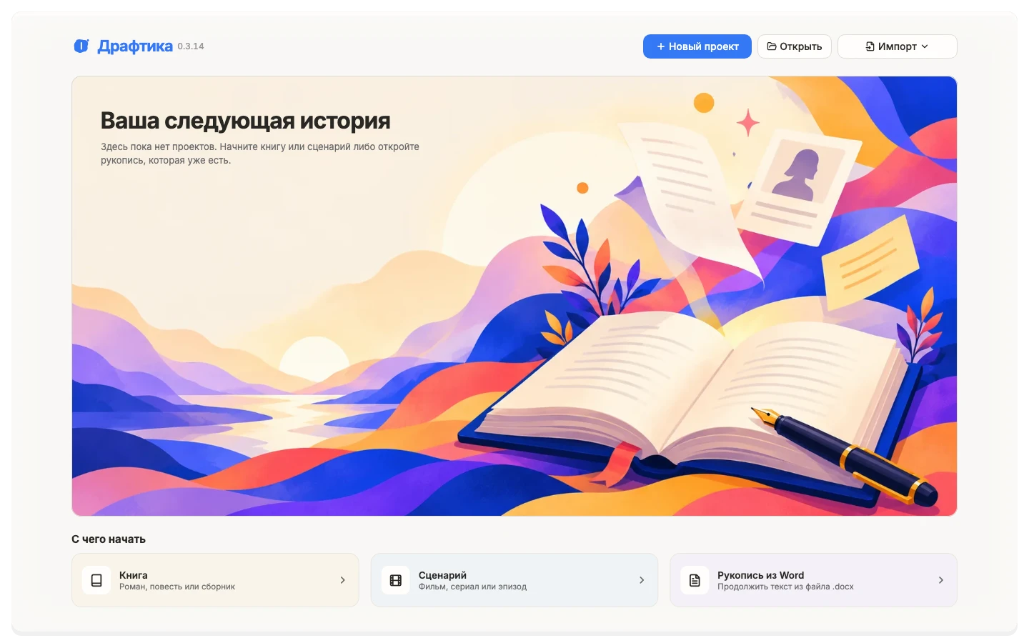 Стартовый экран Драфтика с кнопкой «Новый проект» и плиткой «Сценарий»