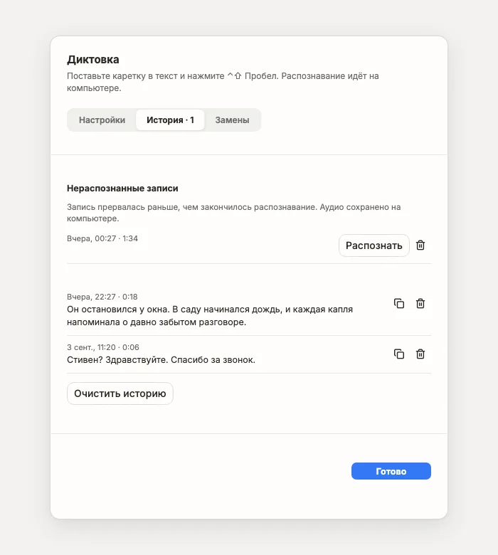 Вкладка «История»: нераспознанные записи и текст диктовок