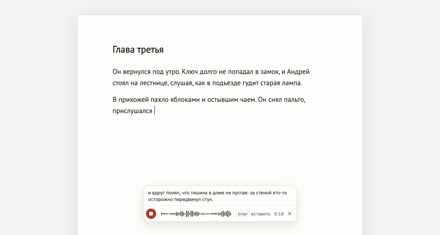 Панель диктовки над страницей рукописи: распознанный текст, волна голоса и подсказка «Enter вставить»