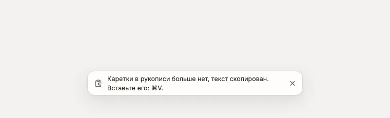 Сообщение панели диктовки: текст скопирован, вставьте его ⌘V