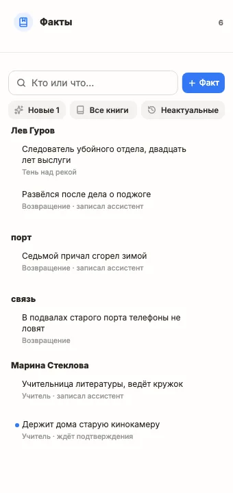 Панель фактов о книге и персонажах