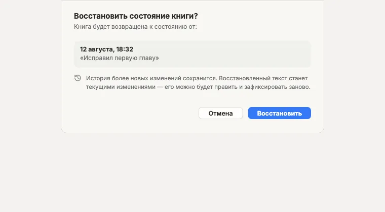 Подтверждение восстановления текста из истории