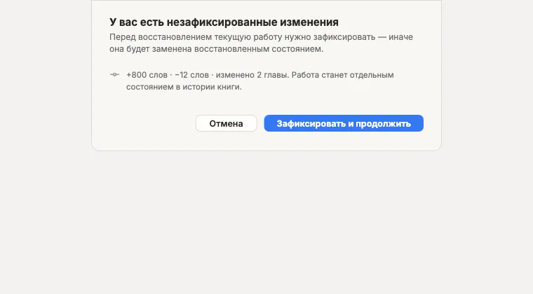 Предупреждение о незафиксированных правках перед восстановлением