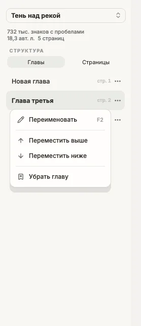 Меню главы в панели «Структура»