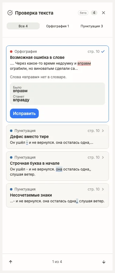 Панель «Проверка текста» со списком замечаний