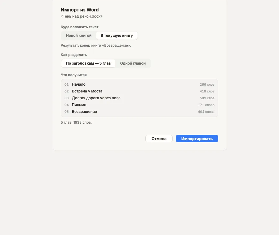 Импорт документа Word с разбиением на главы
