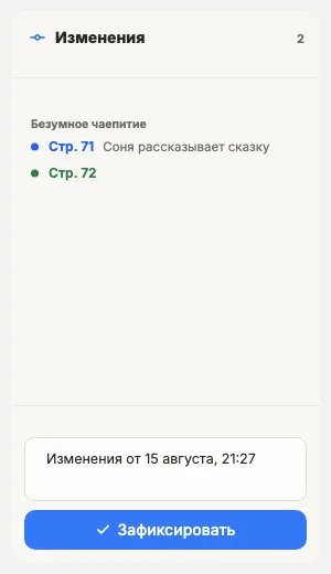 Панель «Изменения»: правки, ждущие фиксации