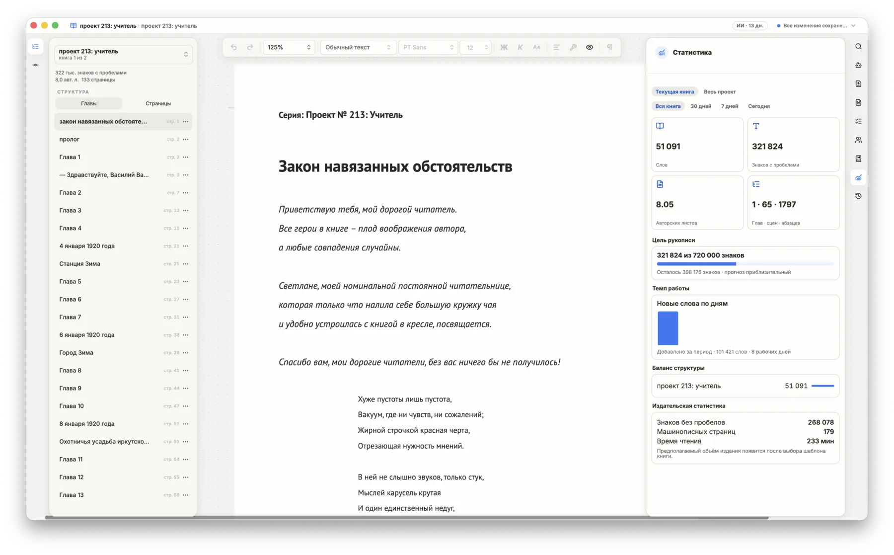 Статистика рукописи в Драфтике: слова, знаки, авторские листы, цель и темп работы